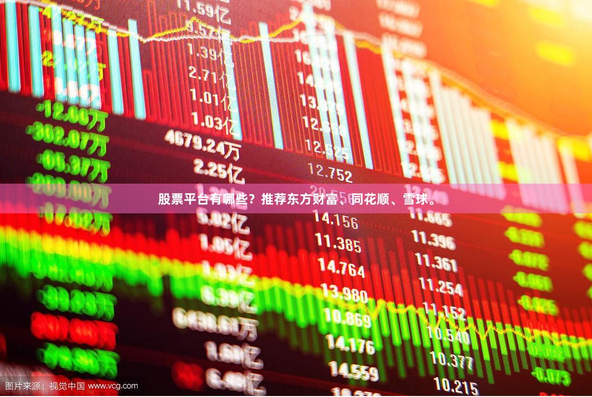 股票平台有哪些？推荐东方财富、同花顺、雪球。