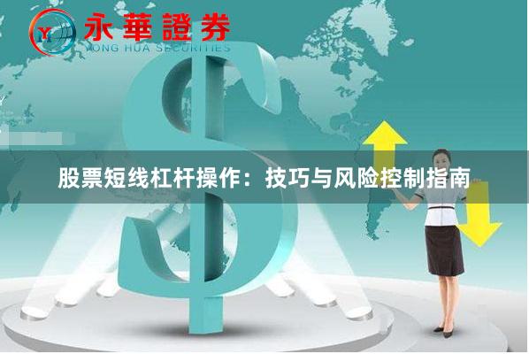 股票短线杠杆操作：技巧与风险控制指南
