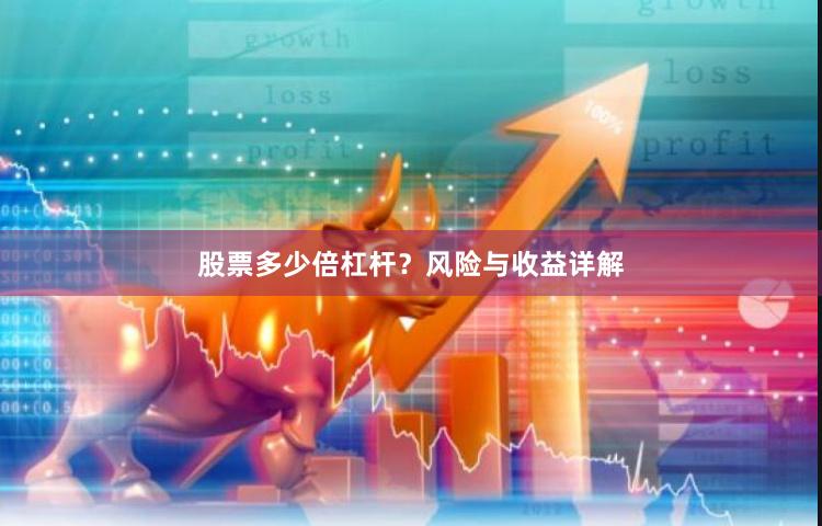 股票多少倍杠杆?风险与收益详解