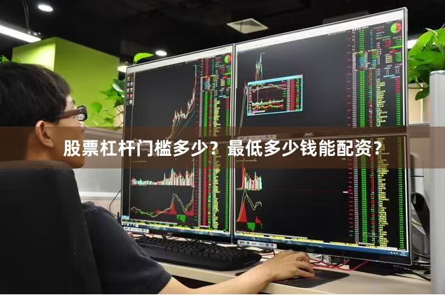 股票杠杆门槛多少？最低多少钱能配资？