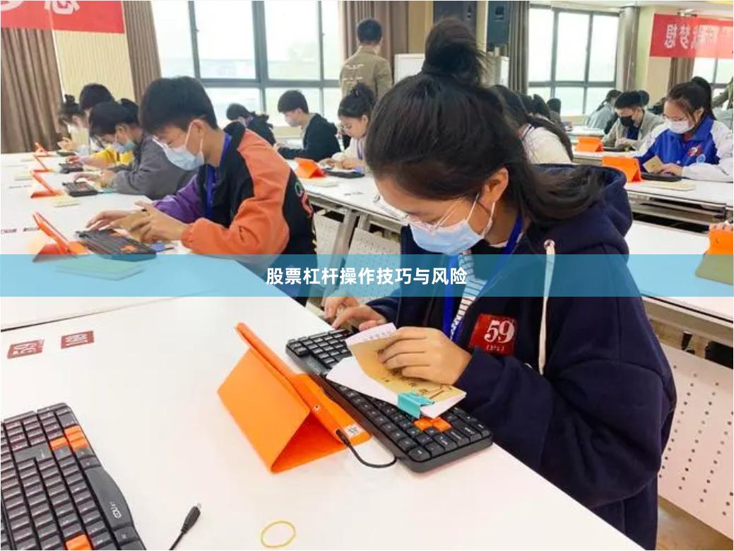 股票杠杆操作技巧与风险