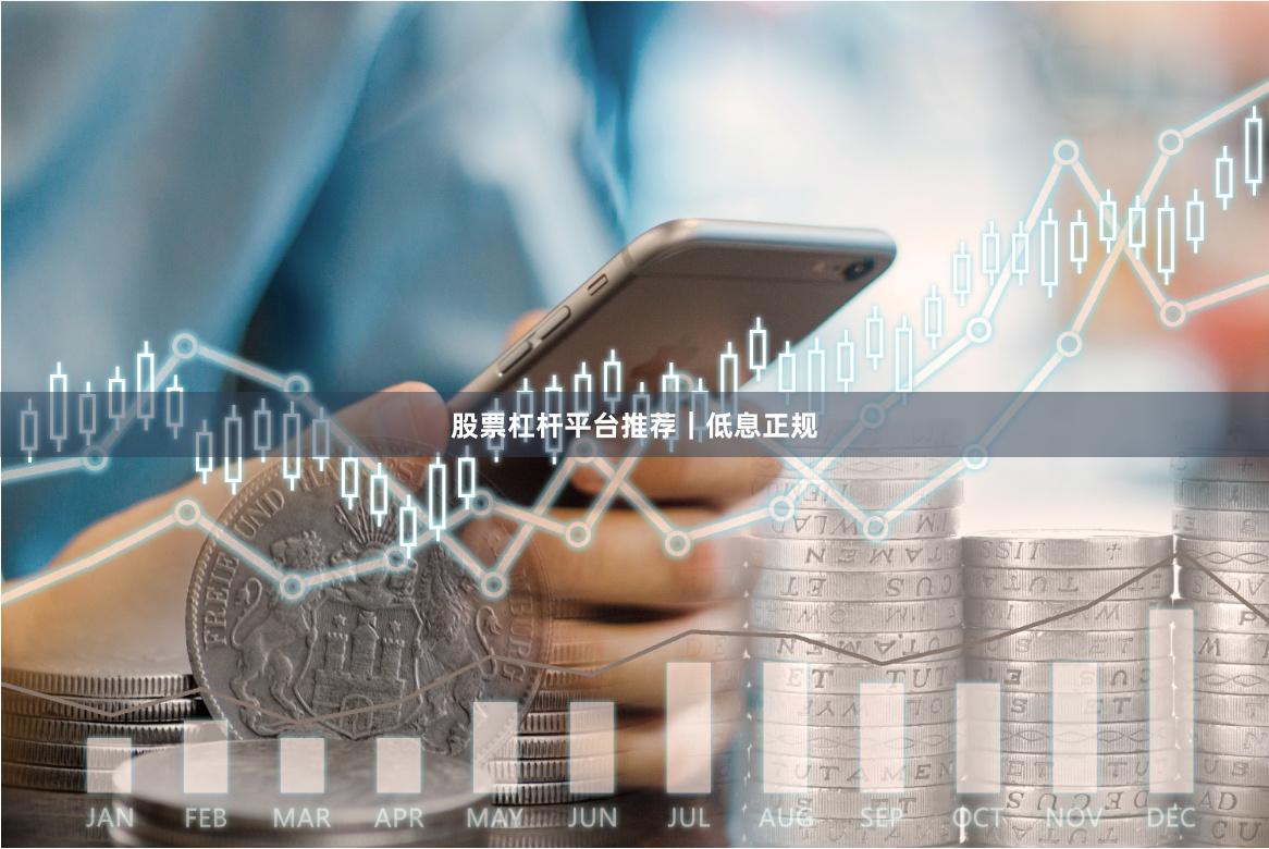 股票杠杆平台推荐|低息正规
