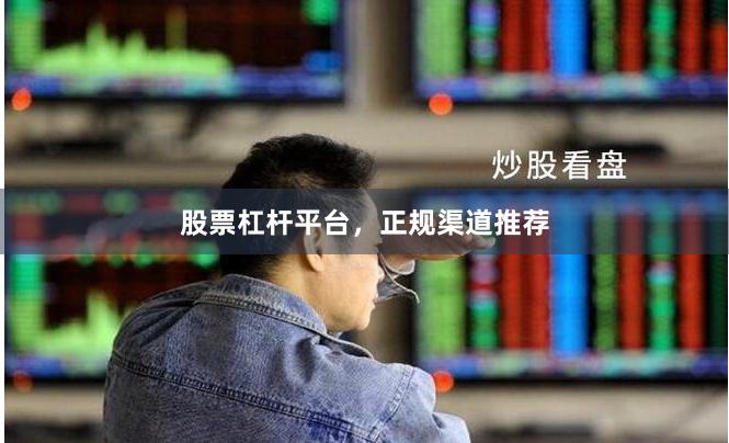 股票杠杆平台，正规渠道推荐