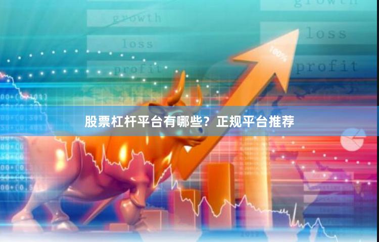 股票杠杆平台有哪些？正规平台推荐