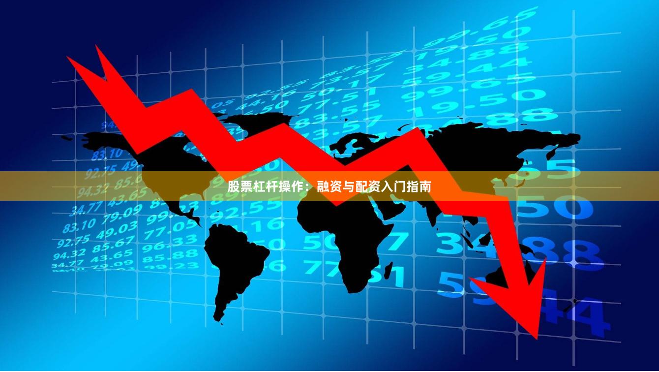股票杠杆操作:融资与配资入门指南