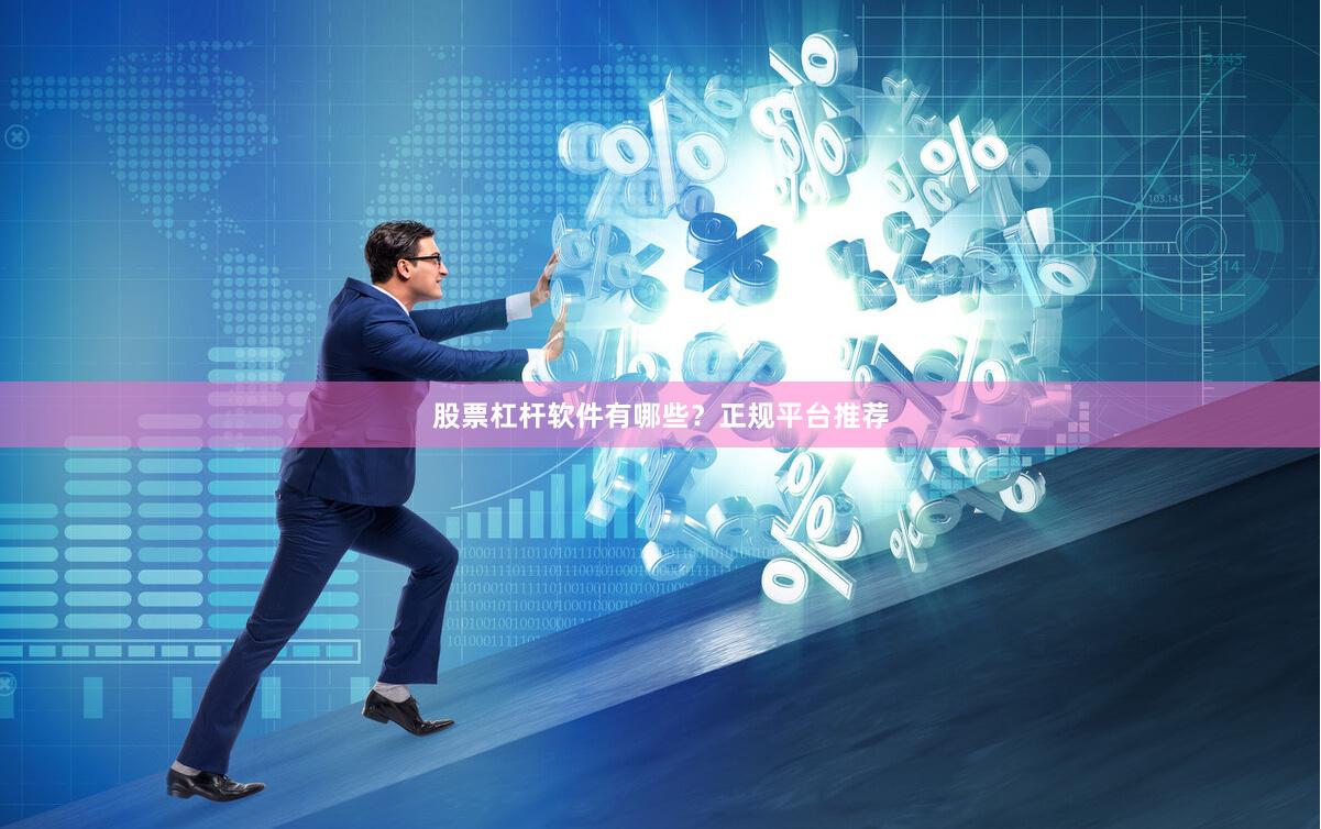 股票杠杆软件有哪些?正规平台推荐