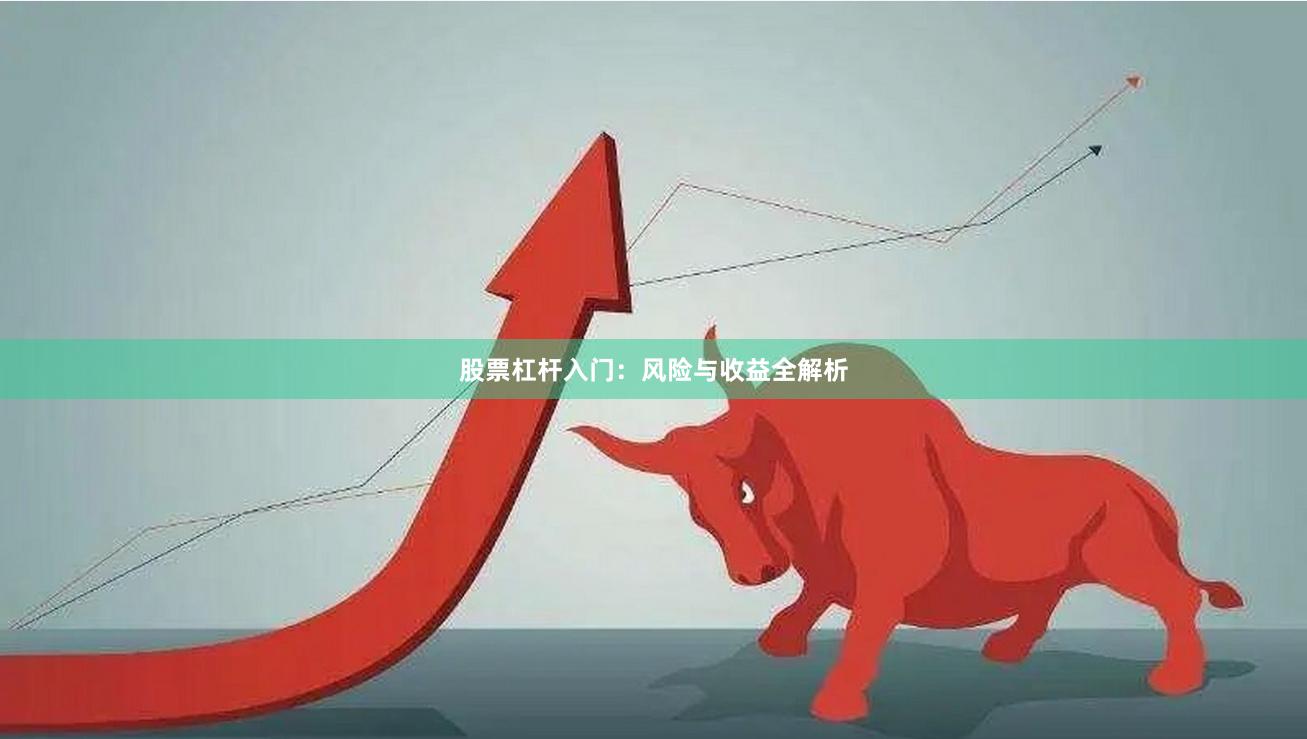 股票杠杆入门:风险与收益全解析