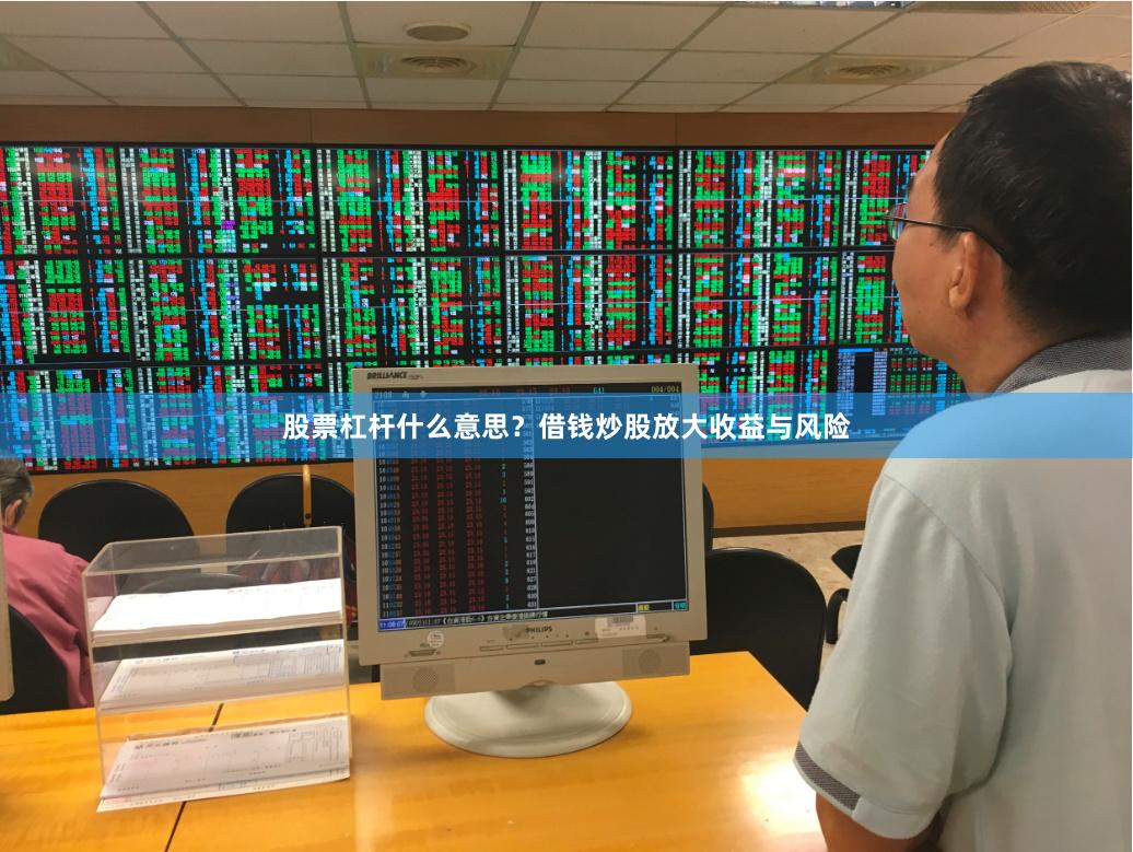 股票杠杆什么意思？借钱炒股放大收益与风险