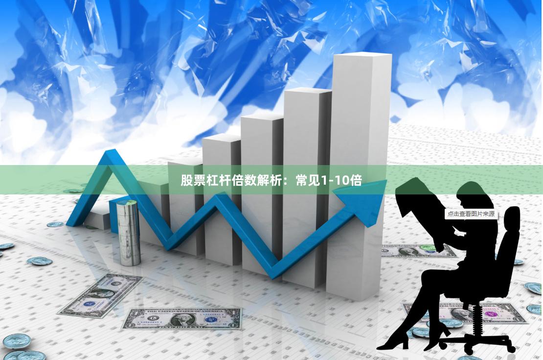 股票杠杆倍数解析:常见1-10倍