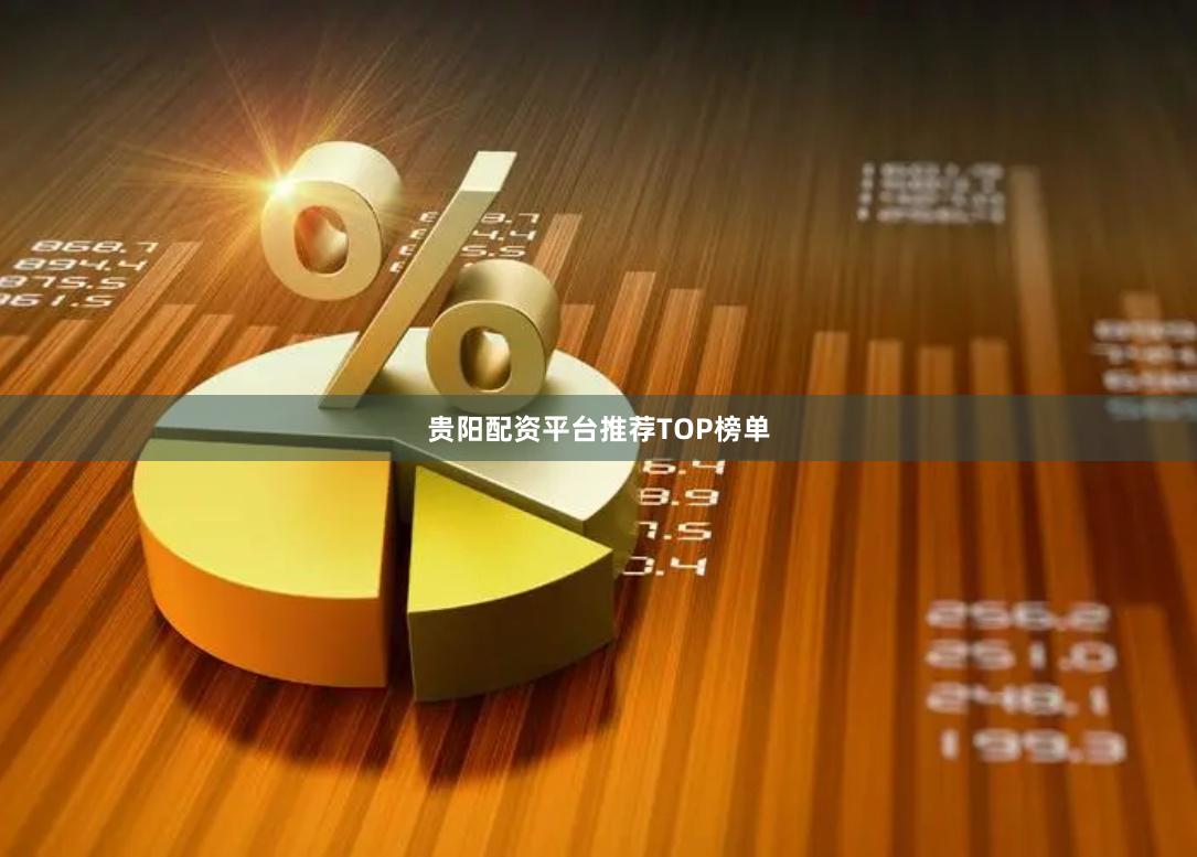 贵阳配资平台推荐TOP榜单