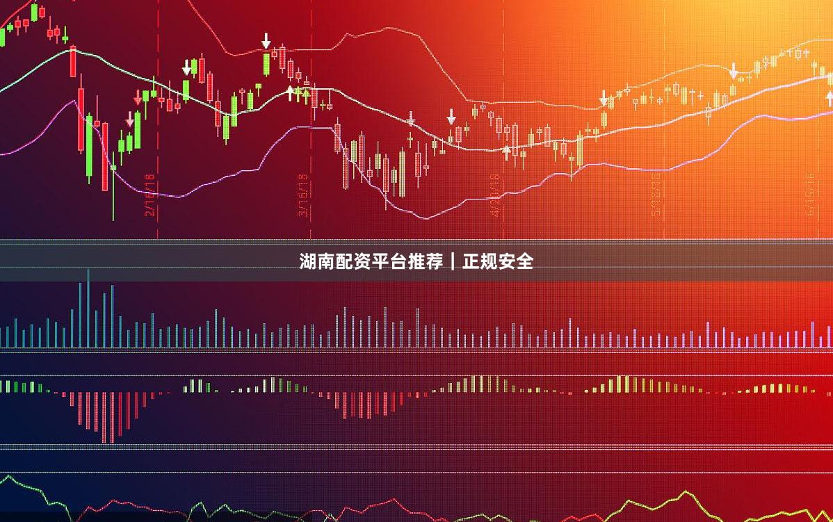湖南配资平台推荐|正规安全