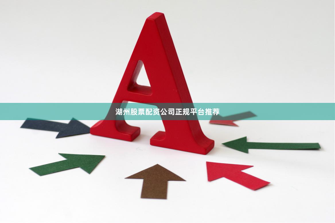 湖州股票配资公司正规平台推荐