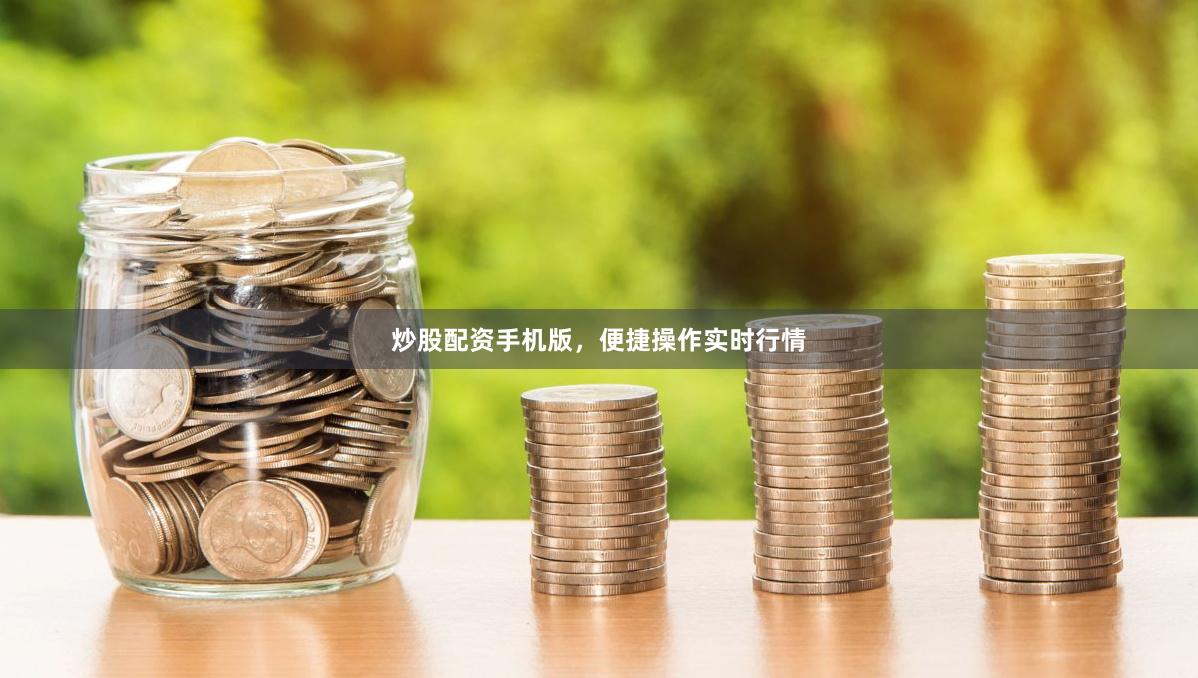 炒股配资手机版，便捷操作实时行情