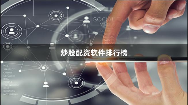 炒股配资软件排行榜