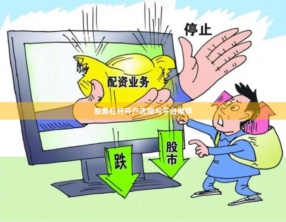 股票杠杆开户流程与平台推荐
