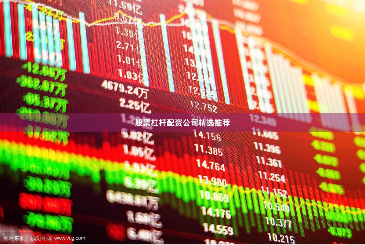 股票杠杆配资公司精选推荐