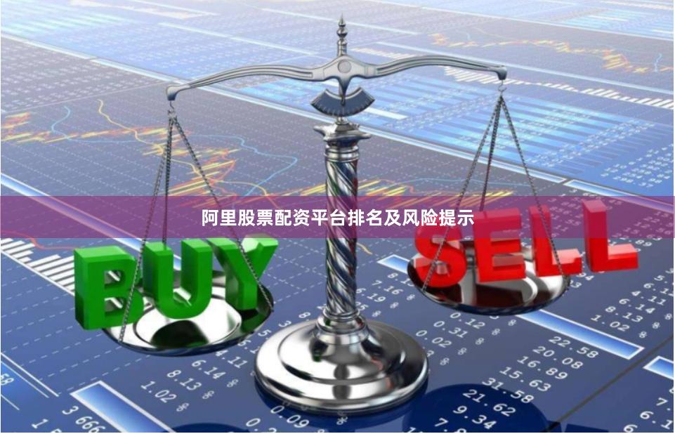 阿里股票配资平台排名及风险提示