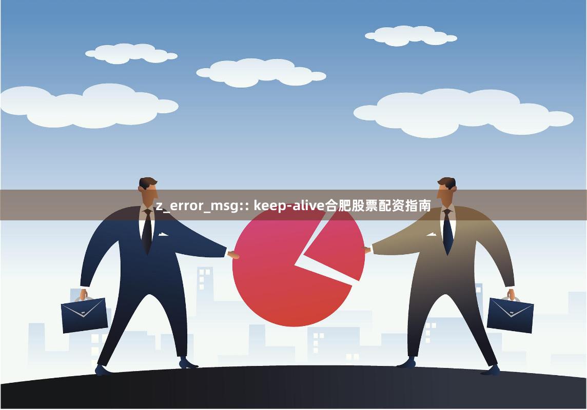 z_error_msg:: keep-alive合肥股票配资指南
