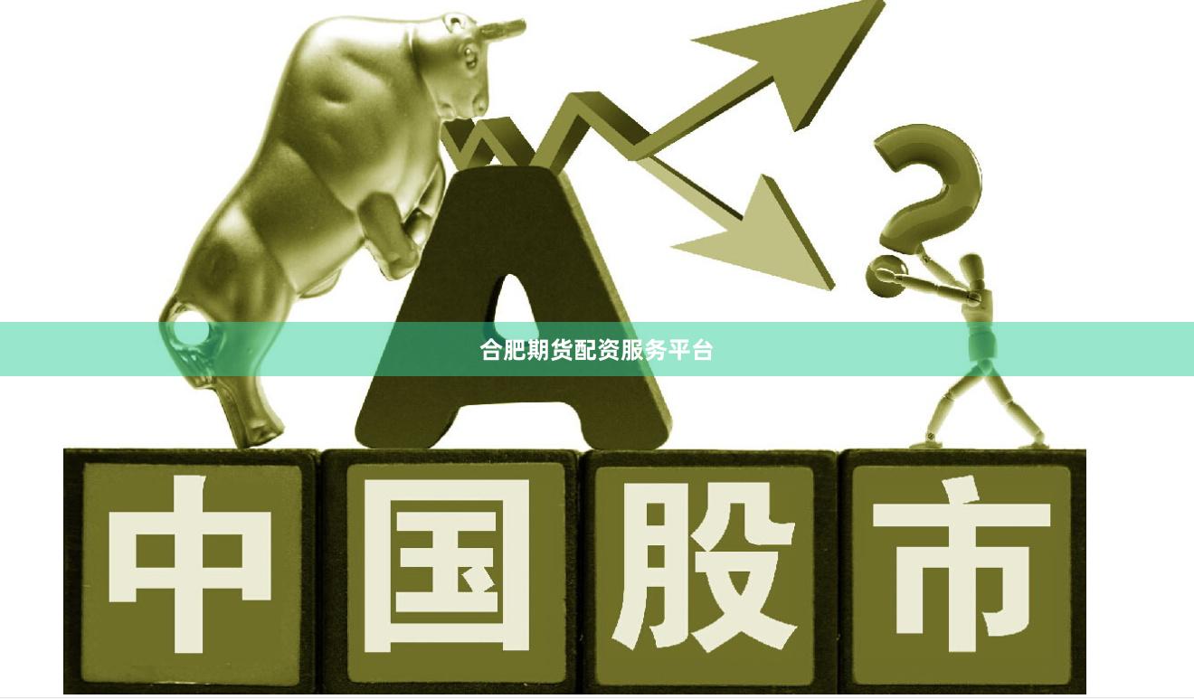 合肥期货配资服务平台