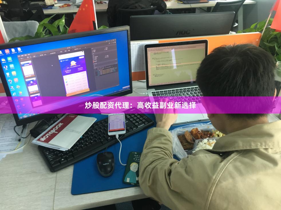 炒股配资代理：高收益副业新选择