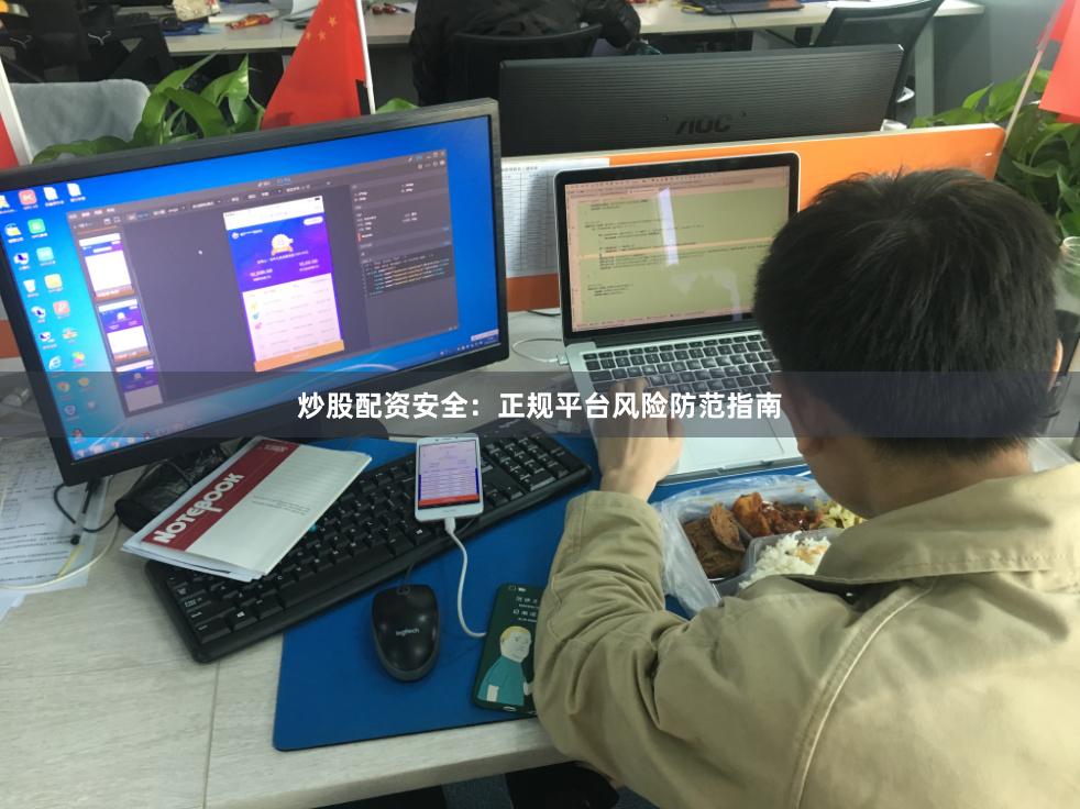 炒股配资安全：正规平台风险防范指南
