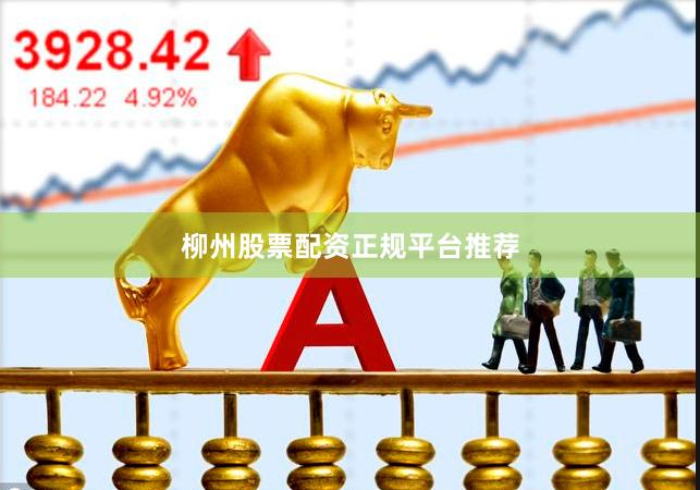 柳州股票配资正规平台推荐