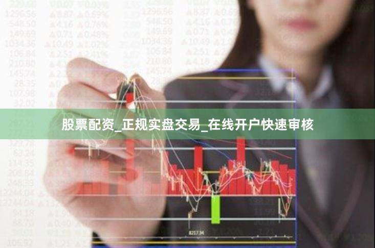 股票配资_正规实盘交易_在线开户快速审核