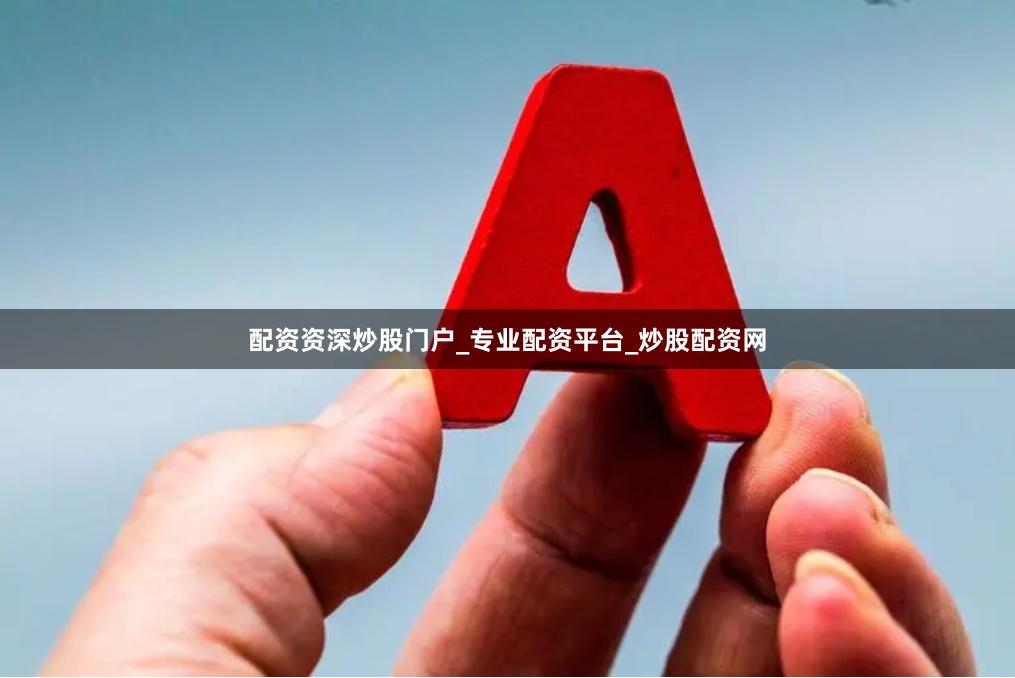 配资资深炒股门户_专业配资平台_炒股配资网