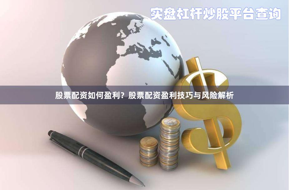 股票配资如何盈利？股票配资盈利技巧与风险解析