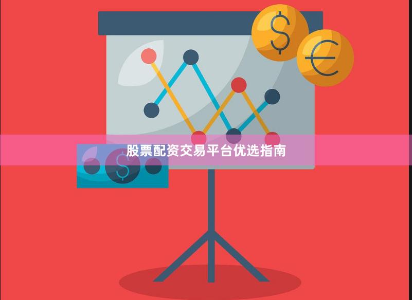 股票配资交易平台优选指南